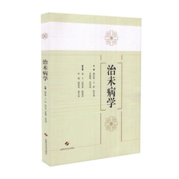 现货 治未病学 郁东海主编 上海科学技术出版社 pdf epub mobi 下载