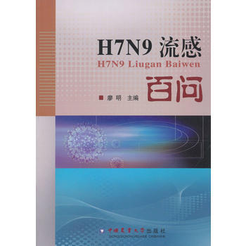 H7N9流感百問 pdf epub mobi 電子書 下載