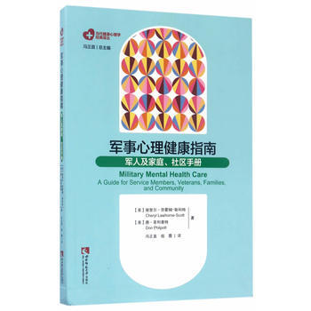 军事心理健康指南:军人及家庭、社区手册:a guide for service memb pdf epub mobi 电子书 下载