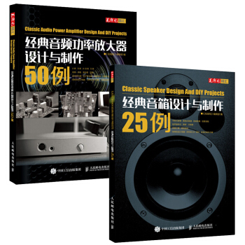 包郵經典音頻功率放大器設計與製作50例+經典音箱設計與製作25例 音箱製作教程書籍