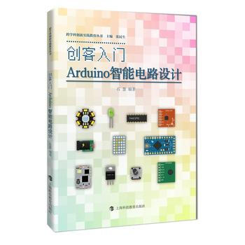 创客入门--ARDUINO智能电路设计(跨学科创新实践教育丛书)