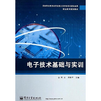 電子技術基礎與實訓 9787121226618 電子工業齣版社 pdf epub mobi 下载