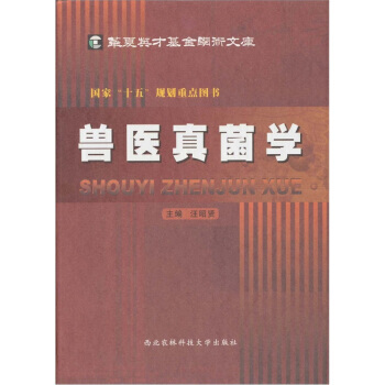 BF:獸醫真菌學 汪昭賢 西北農林科技大學齣版社 9787810920568 pdf epub mobi 電子書 下載
