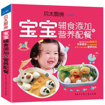 贝太厨房 宝宝辅食添加与营养配餐