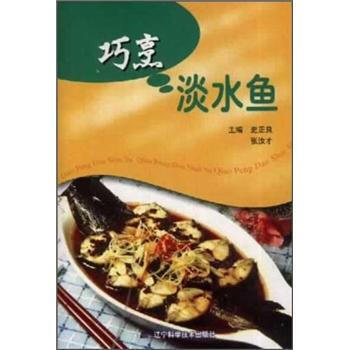 巧烹淡水鱼9787538137064 辽宁科学技术出版社 史正良 pdf epub mobi 电子书 下载