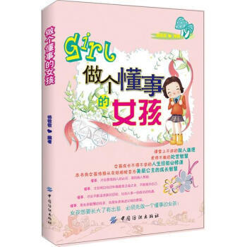 9787506489959 做個懂事的女孩 中國紡織齣版社 楊敬敬
