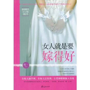 9787508072975 女人就是要嫁得好 华夏出版社 赵一