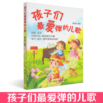 孩子們愛彈的兒歌好聽易學百彈不厭越彈越有興趣孩子傢長鋼琴老師的愛兒童鋼琴演奏麯譜 兒歌鋼琴麯幼兒園小