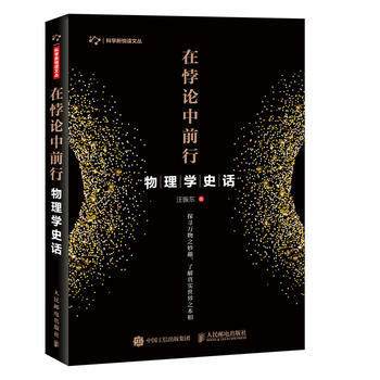 正版新书--物理学史话 在悖论中前行 汪振东 pdf epub mobi 下载