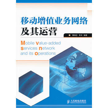 移動增值業務網絡及其運營 9787115234919 人民郵電齣版社