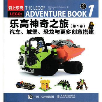 乐高神奇之旅 汽车 城堡 恐龙与更多创意搭建 [美]Megan H.Rothrock pdf epub mobi 下载