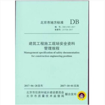 DB11/ 383-2017 建築工程施工現場安全資料管理規程 北京市地方標準 pdf epub mobi 下载