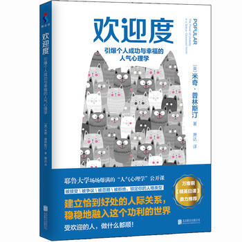 歡迎度:引爆個人成功與幸福的人氣心理學9787559610867 北京聯閤齣版有限公司 [