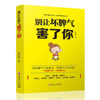 正版 彆讓壞脾氣害瞭你 邢群麟 9787547238417