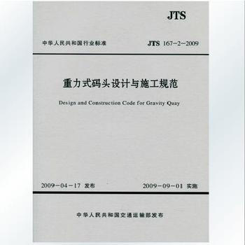JTS 167-2-2009 重力式码头设计与施工规范 ★24-7-2 pdf epub mobi 下载