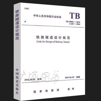 TB 10003－2016铁路隧道设计规范 平台高架-4 pdf epub mobi 下载