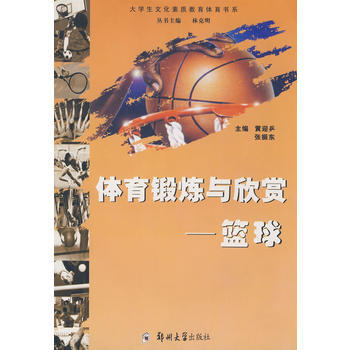 體育鍛煉與欣賞:籃球 黃迎乒,張振東 9787811062137 pdf epub mobi 電子書 下載