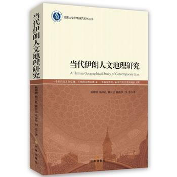 当代伊朗人文地理研究9787519501358 时事出版社 杨珊珊等 pdf epub mobi 下载