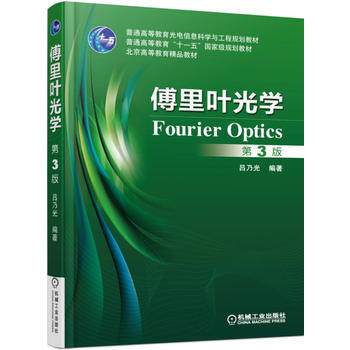 BF:傅里叶光学-第3版 吕乃光 机械工业出版社 9787111529941 pdf epub mobi 下载