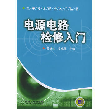 9787111162513 电源电路检修入门——电子技术轻松入门丛书 机械工业出版社 吴培 pdf epub mobi 下载