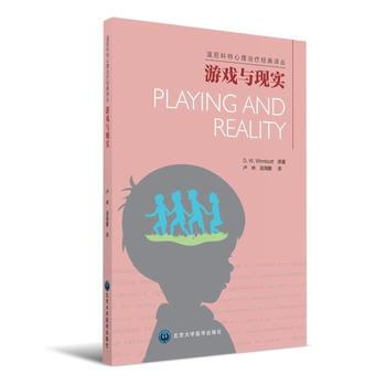 游戏与现实 (英) 温尼科特 原著 卢林,汤海鹏
