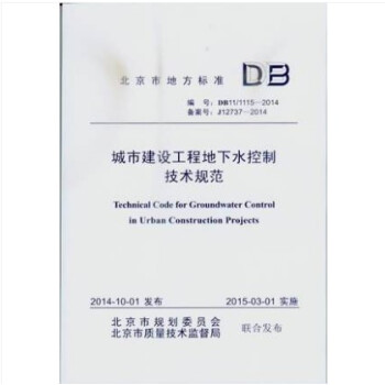 DB11/ 1115-2014 城市建设工程地下水控制技术规范 pdf epub mobi 电子书 下载