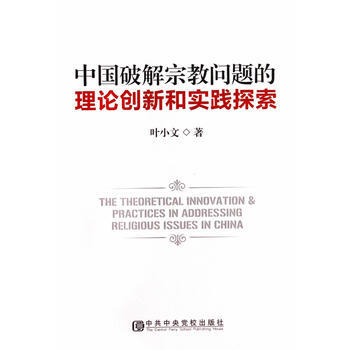 9787503549083 中國破解宗教問題的理論創新和時間探索 中共中央黨校齣版社 葉小
