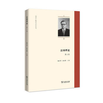 法国理论(第六卷)(同济 欧洲文化丛书)