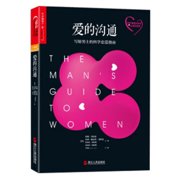 爱的沟通 : 写给男士的科学恋爱指南 婚恋与两性 婚姻 新书预售