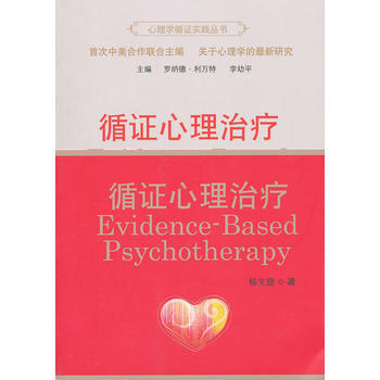 循證心理治療