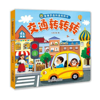 智慧罗盘科普转转书 交通转转转科普认知 转转立体书 科普百科幼儿科普认知转盘 正版图书 pdf epub mobi 下载