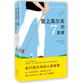 爱上高尔夫的7堂课 (日)LIfe Expert