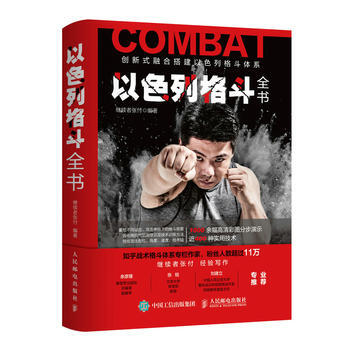 正版新书--以色列格斗全书 继续者张付