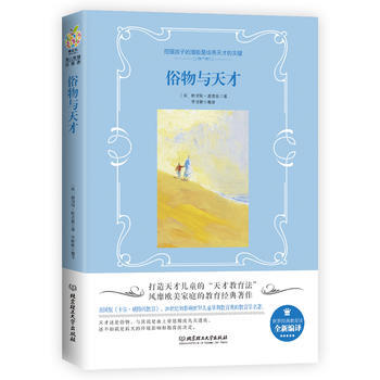 俗物與天纔9787568252614 北京理工大學齣版社 (美)鮑裏斯·塞德茲
