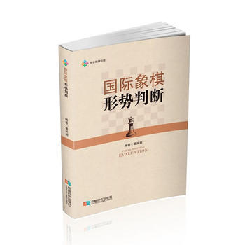 國際象棋形勢判斷9787546419763 成都時代齣版社 黃民駒 pdf epub mobi 電子書 下載