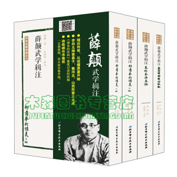 薛颠武学辑注（套装全四册） pdf epub mobi 电子书 下载