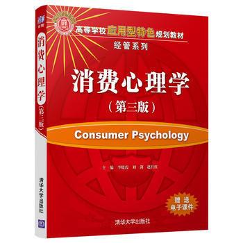 BF:消費心理學-(第三版) 李曉霞、劉劍、趙仕紅 清華大學齣版社 97873024939