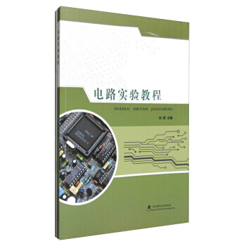 电路实验教程 pdf epub mobi 下载