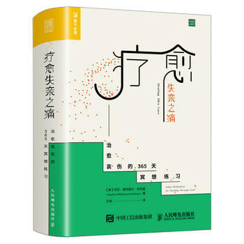 正版新書--療愈失親之痛:治愈哀傷的365天冥想練習 【美】瑪莎·惠特莫爾·希剋曼(Mar