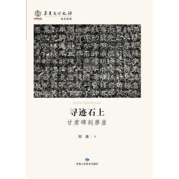 寻迹石上 甘肃碑刻摩崖文化