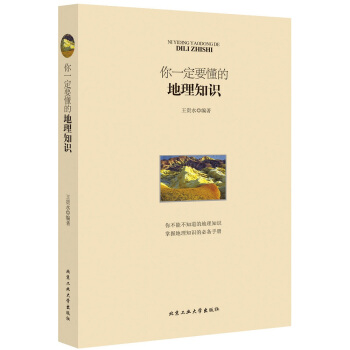 你要懂的地理知识 王贵水著 pdf epub mobi 下载