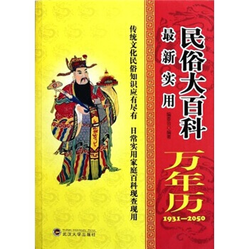 BF:1931-2050-新实用民俗大百科万年历 编委会 武汉大学出版社 97873070