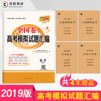 2019新版天利38套全国1一卷高考模拟试题汇编数学理科 高中高三试卷必刷题总复习资料新课标全国卷1 pdf epub mobi 下载
