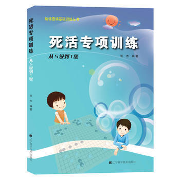 階梯圍棋基礎訓練叢書 死活專項訓練 從5級到1級 張傑 pdf epub mobi 電子書 下載