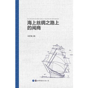 正版书籍 海上丝绸之路上的闽商