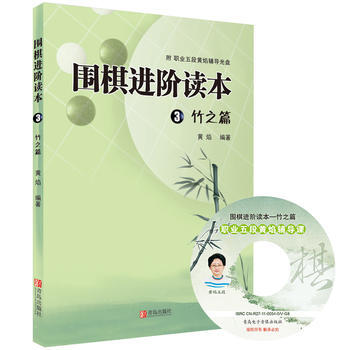 围棋进阶读本3 竹之篇 黄焰