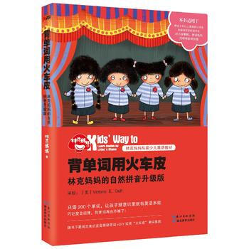 背单词用火车皮：林克妈自然拼音升级版(再版) 林克妈妈 pdf epub mobi 电子书 下载