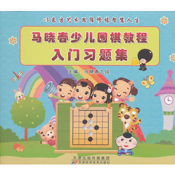 马晓春少儿围棋教程入门习题集 马晓春