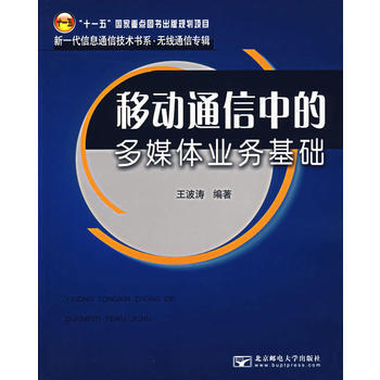 移动通信中的多媒体业务基础 pdf epub mobi 下载