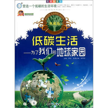 正版 低碳科普馆 低碳生活：为了我们的地球家园(典藏版) 徐帮学 97872010755 pdf epub mobi 下载